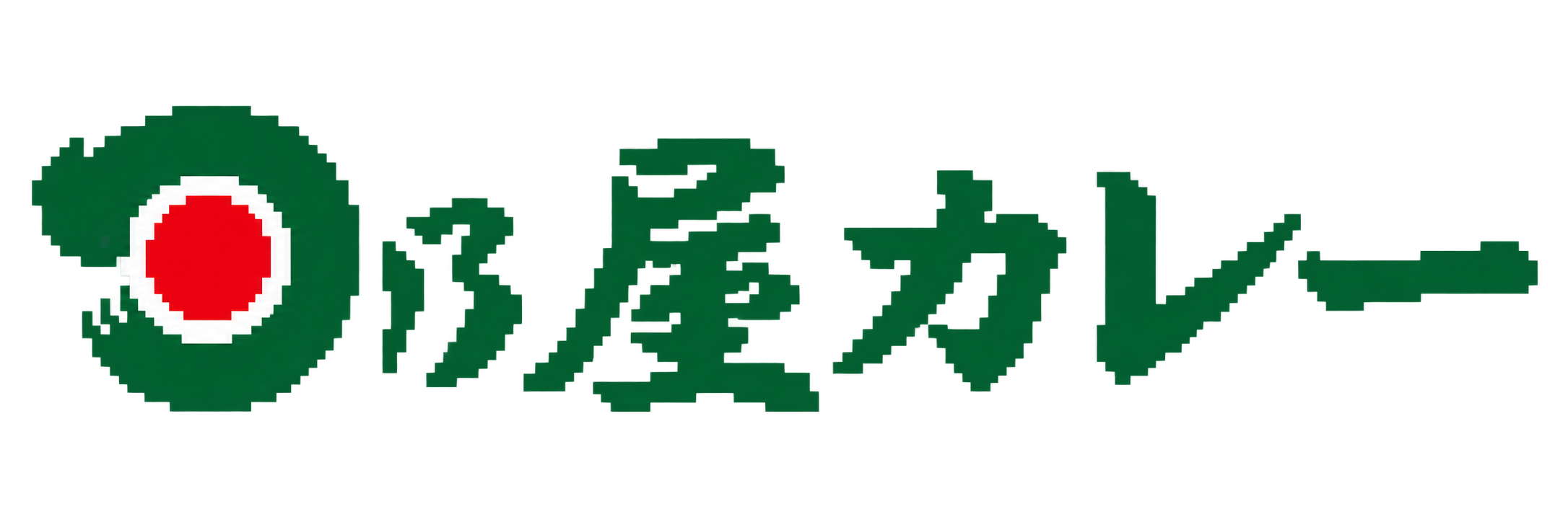 日乃屋カレー